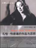 大师系列 扎哈·哈迪德的作品与思想