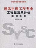 工程量清单计价手册丛书 通风空调工程专业工程量清单计价手册