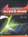 建筑装饰工程中常见错误及预防措施