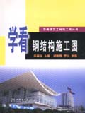 学看建筑工程施工图丛书 学看钢结构施工图