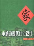 小城镇现代住宅设计