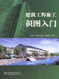 建筑工程施工识图入门