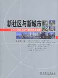 新社区与新城市--住宅小区的消逝与新社区的崛起