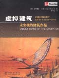 虚拟建筑——未实现的建筑作品