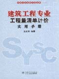 清单计价实用手册丛书 建筑工程专业工程量清单计价实用手册