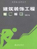 看图施工系列丛书 建筑装饰工程看图施工