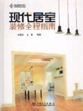 筑龙网图书系列 现代居室装修全程指南