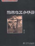 工人小手册系列丛书 建筑电工小手册