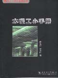 工人小手册系列丛书 水暖工小手册