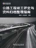 筑龙网图书系列 公路工程竣工评定与资料归档整理指南