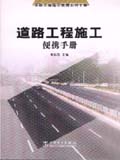 市政工程施工便携系列手册 道路工程施工便携手册