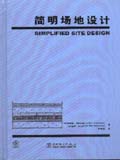 简明场地设计