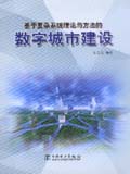 基于复杂系统理论与方法的数字城市建设