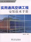 实用工程安装技术手册丛书 实用通风空调工程安装技术手册