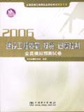 2006全国监理工程师执业资格考试 建设工程质量、投资、进度控制全真模拟预测试卷