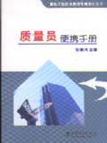 建筑工程技术便携手册系列丛书 质量员便携手册