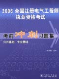 2006全国注册电气工程师执业资格考试考前冲刺习题集（公共基础、专业基础）