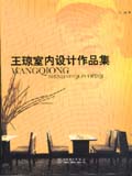 王琼室内设计作品集