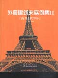 外国建筑史实例集III 近代部分