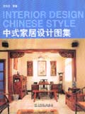 中式家居设计图集