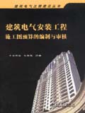 建筑电气工程建设丛书 建筑电气安装工程施工图预算的编制与审核