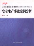 2006全国注册安全工程师考试指导及全真模拟试卷 安全生产事故案例分析