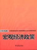 全国投资建设项目管理师职业水平考试精讲精练 宏观经济政策