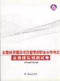 全国投资建设项目管理师职业水平考试全真模拟预测试卷