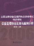 全国注册设备监理师执业资格考试精讲精练 设备监理综合实务与案例分析