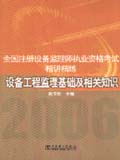 全国注册设备监理师执业资格考试精讲精练 设备工程监理基础及相关知识