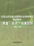 全国注册设备监理师执业资格考试精讲精练 质量、投资、进度控制
