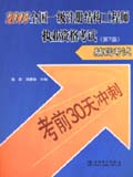 考前30天冲刺 2006全国一级注册结构工程师执业资格考试 基础考试（第2版）