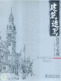 建筑速写技法与实例