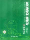 生态建筑节能技术及案例分析