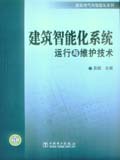 建筑电气与智能化系列 建筑智能化系统运行与维护技术