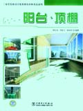 家居装修设计效果图及材料表达系列 阳台·顶棚