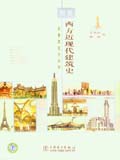 图解建筑史系列丛书 图解西方近现代建筑史
