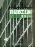 建筑工程速查系列手册系列 建筑施工材料速查手册