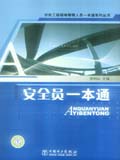 市政工程现场管理人员一本通系列丛书 安全员一本通