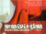 家装设计攻略——家装设计师核心能力解密