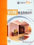 筑龙网图书放心家装系列 如何挑选装修材料