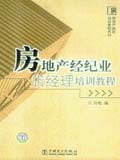 房地产经纪培训教程系列 房地产经纪业店经理培训教程