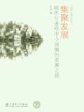 城市化研究系列 集聚发展——城市化进程中小城镇的发展之路