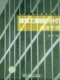 建筑工程速查系列手册 建筑工程造价计价速查手册