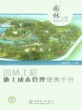 园林工程便携系列手册 园林工程施工成本管理便携手册
