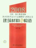2008全国一级注册建筑师执业资格考试历年试题解析与模拟试卷 建筑材料与构造