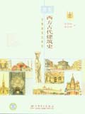图解建筑史系列 图解西方古代建筑史