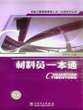市政工程现场管理人员一本通系列丛书 材料员一本通