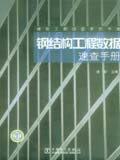 建筑工程速查系列手册 钢结构工程数据速查手册