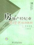 房地产经纪培训教程系列 房地产经纪业管理者培训教程